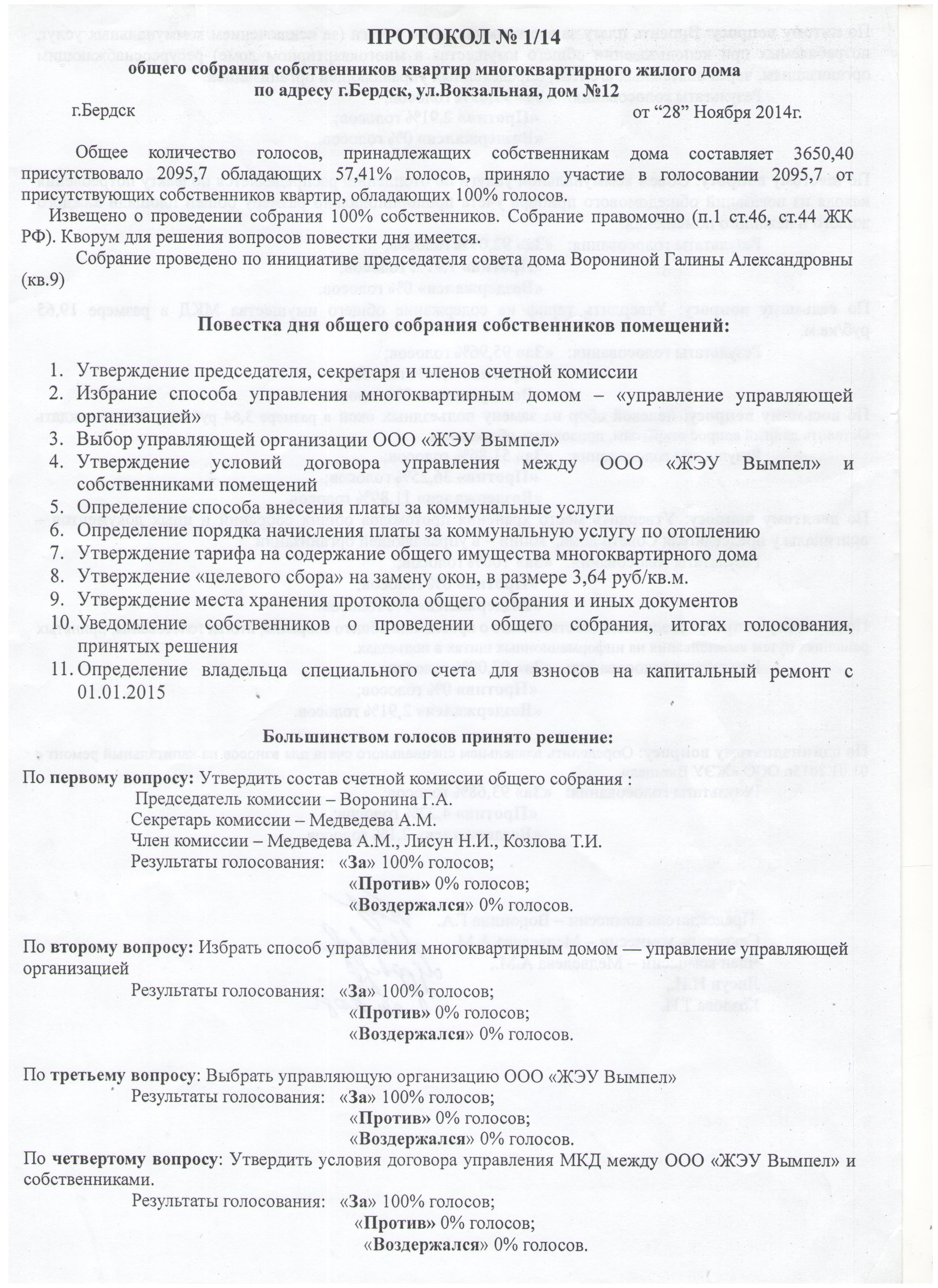 Образец протокола общего собрания собственников многоквартирного дома по выбору старшего по дому